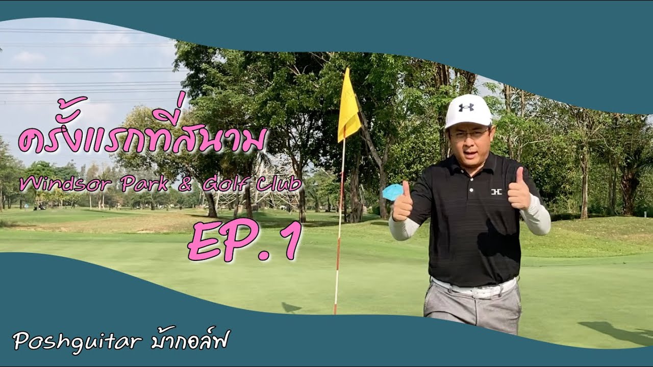 Poshguitar Bah Golf EP1 @Windsor Park & Golf Club