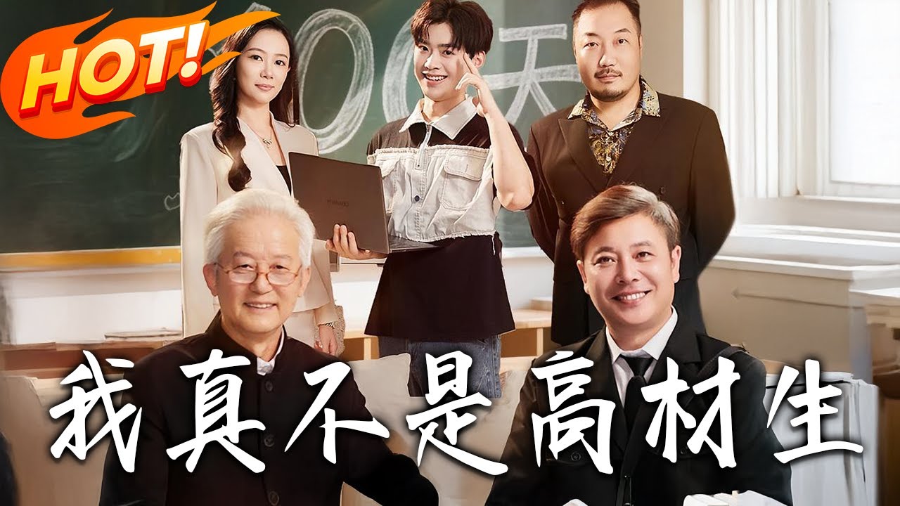 《我真不是高材生》第1~72全集【高清完结合集】丨#盛世短剧 #短剧 #都市 #逆袭 #搞笑 #系统 #修仙 #爱情 #甜宠 #drama #穿越 #重生 #短劇 #玄幻