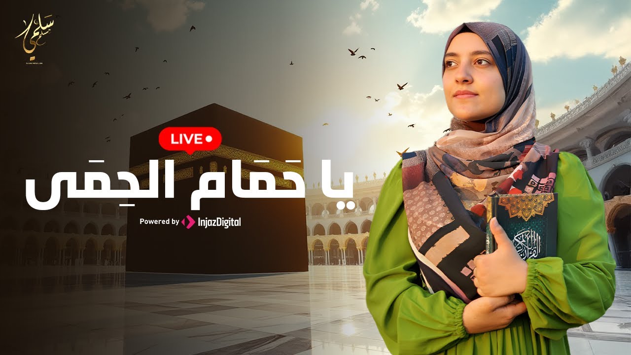 سلمى مسلم - يا حَمَام الحمَى | بث مباشر - Live