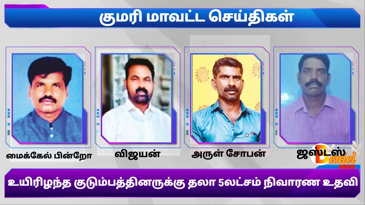 புதுக்கடை அருகே ஏணியில் மின்சாரம் பாய்ந்து பலியான 4பேரின் குடும்பத்தினருக்கு தலா 5லட்சம் நிவாரண உதவி