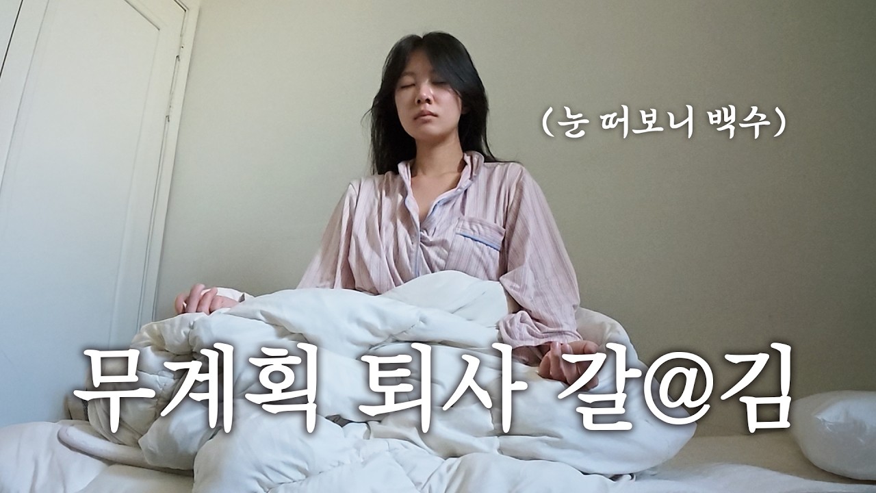 아무 계획 없이 퇴사한 20대 후반 퇴사 브이로그ㅣ퇴사하고 꼭 뭔가 해야하는 건 아니니까요...ㅣ요가ㅣ강원도 당일치기 여행 ㅣ춘천, 양양, 강릉ㅣ엄마가 딸에게