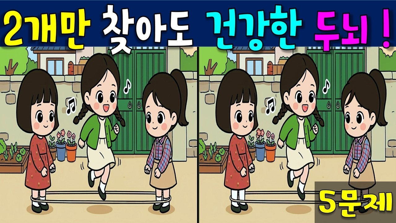 【 다른그림찾기 】💚 2개만 찾아도 건강해지는 다른 그림 찾기 💚【 find difference / 치매예방 / 틀린 그림 찾기 / 차이점 찾기 / 다른 그림 찾기 】