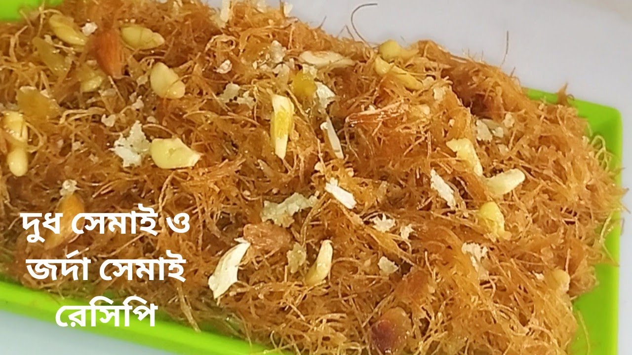 স্পেশাল নরম দুধ সেমাই ও ঝরঝরে জর্দা সেমাই রেসিপি | Easy Milk Semai /Jorda Shemai Recipe bangla 