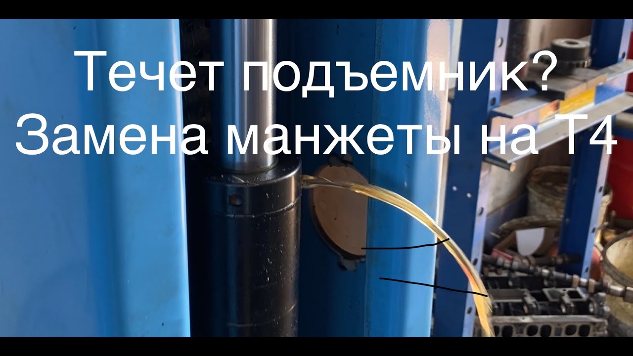 Технарь. Течет подъемник? Замена манжеты (уплотнителя) штока гидравлического цилиндра в китайском Т4