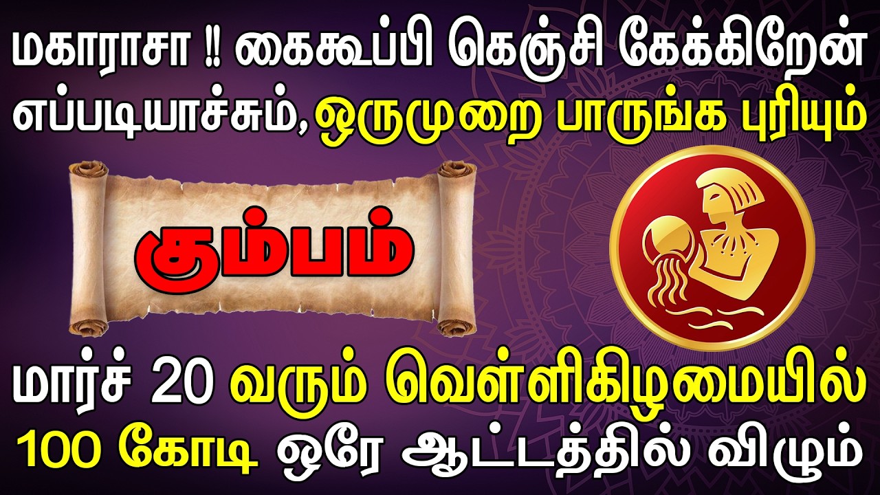 அரசு வங்கியிலிருந்து பெரும் படை மூலமாக பணம் பட்டுவாட செய்யப்படும்  | Kumbam Rasi | கும்பம் ராசி