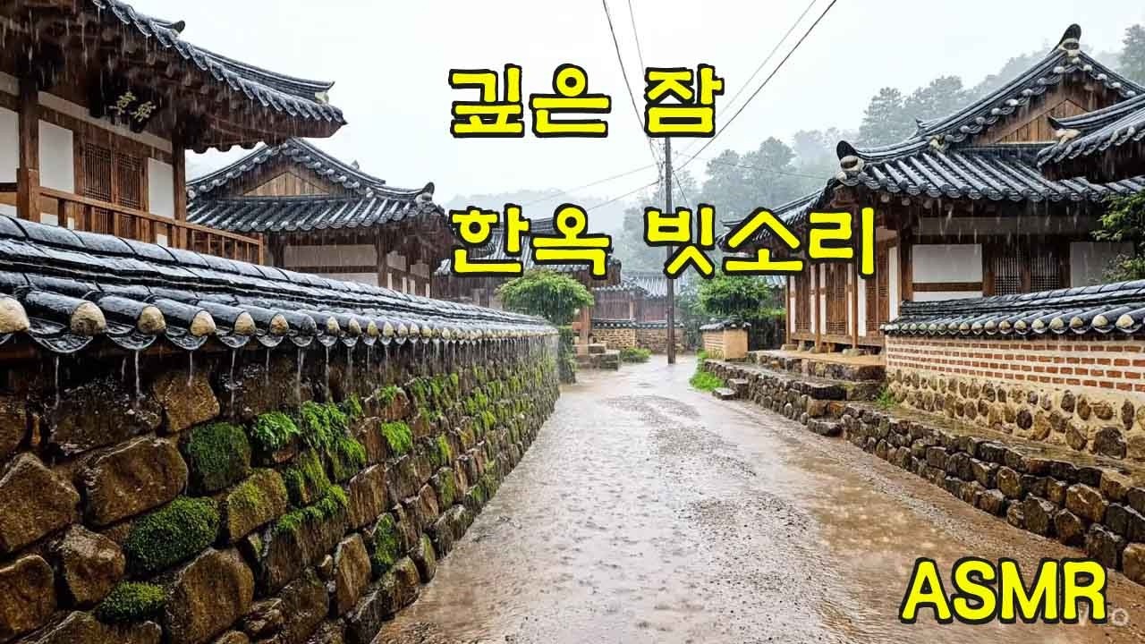 ASMR, 잠이 오는 영상, deep sleep rain, 백색소음, 힐링 영상, 불면증 치유, 빗소리, 폭우, the sound of rain, 깊은잠 빗소리, 한옥집 빗소리