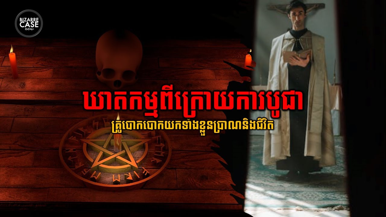 ឃាតកម្មពាក់ពន្ធ័នឹងការបូជាថ្វាយព្រះ ដែលជារឿងក្ដីដ៏ព្រៃផ្សៃនិងញញើតយ៉ាងខ្លាំងរបស់ AdrianLim