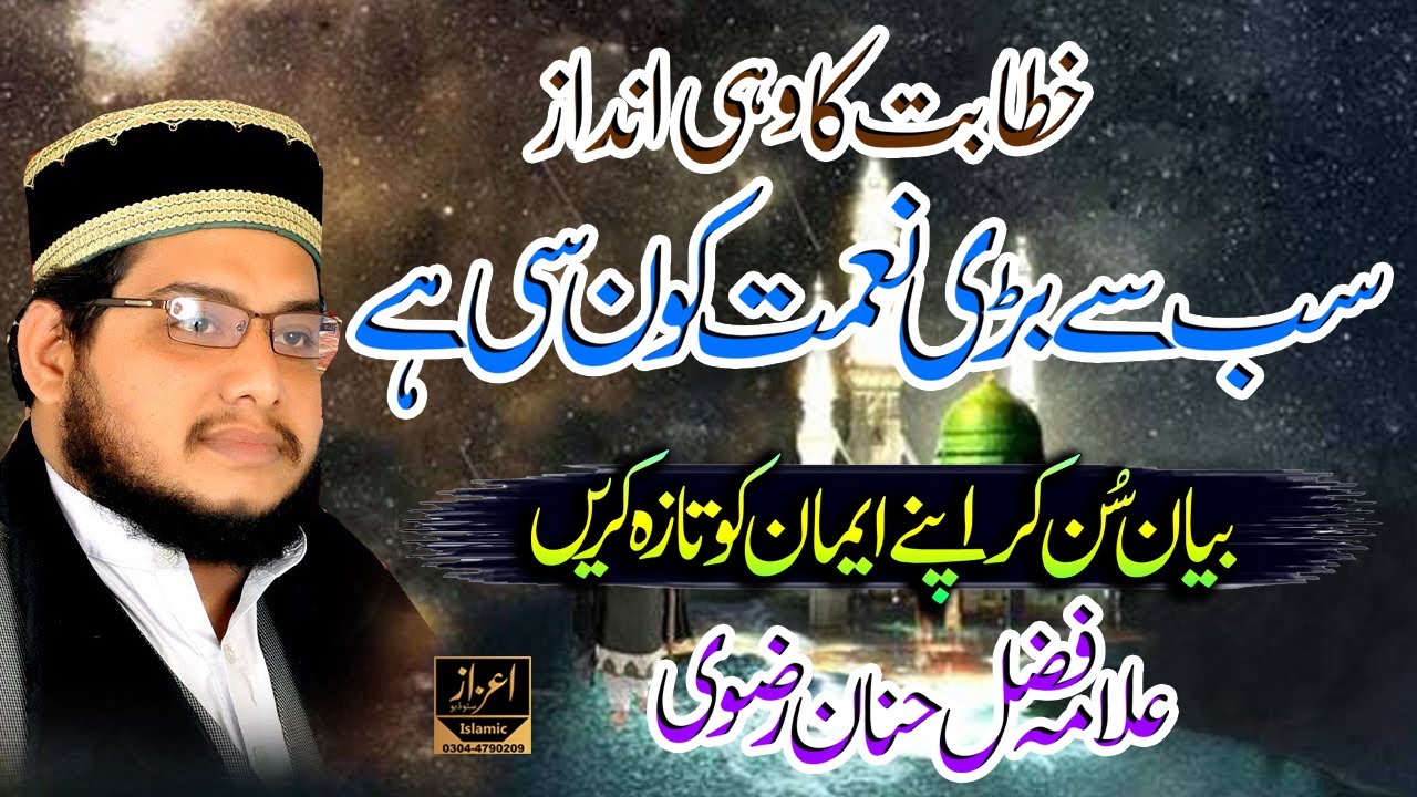 Sub Se Bari Nimat | Allama Fazal Hanan Rizvi | New Bayan