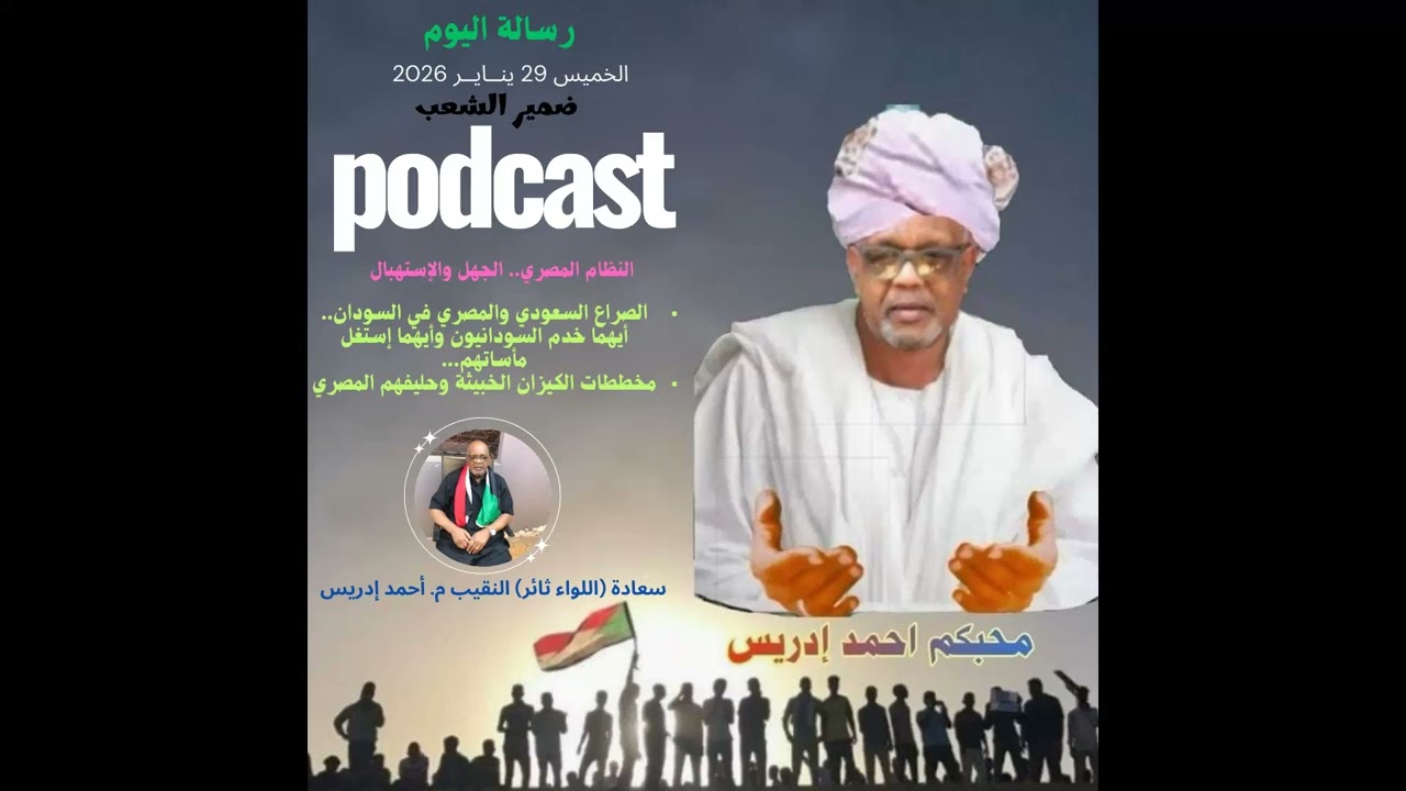 ضمير الشعب بودكاست تسجيل الخميس 29 يناير 2025 - سعادتو أحمد إدريس...