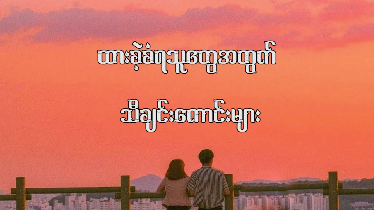 ထားခဲ့ခံရသူတွေအတွက်သီချင်းကောင်းများ