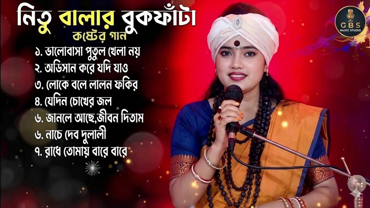  Nitu bala নিতু বালার বাছাই করা বাউল গান 