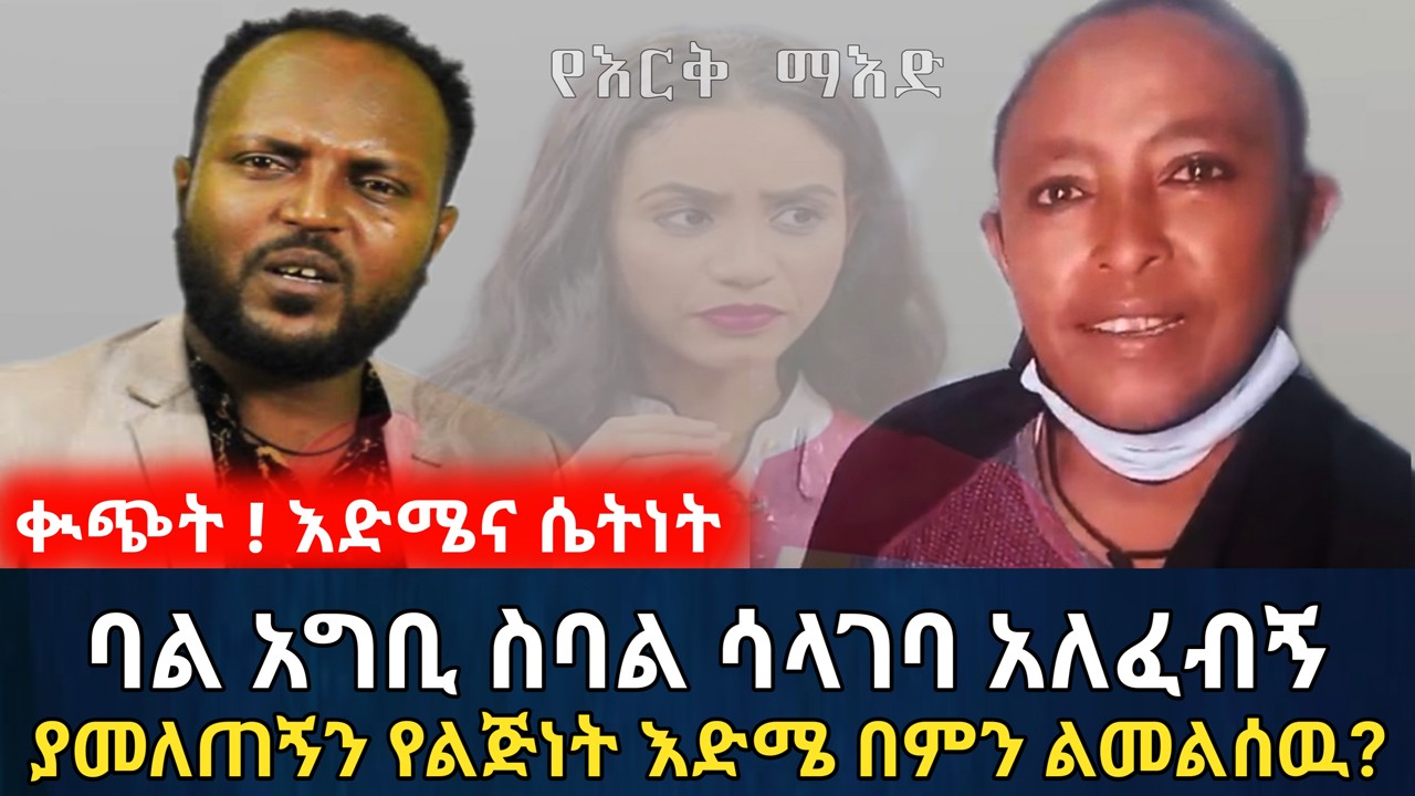 በሀኪም መርፌ የተገደለዉ አባቴን ቤተሰቦቼ ሚስጥሩን ለምን ሊደብቁኝ ፈለጉ? | የእርቅ ማእድ | Ethiopia@erq_media_TV