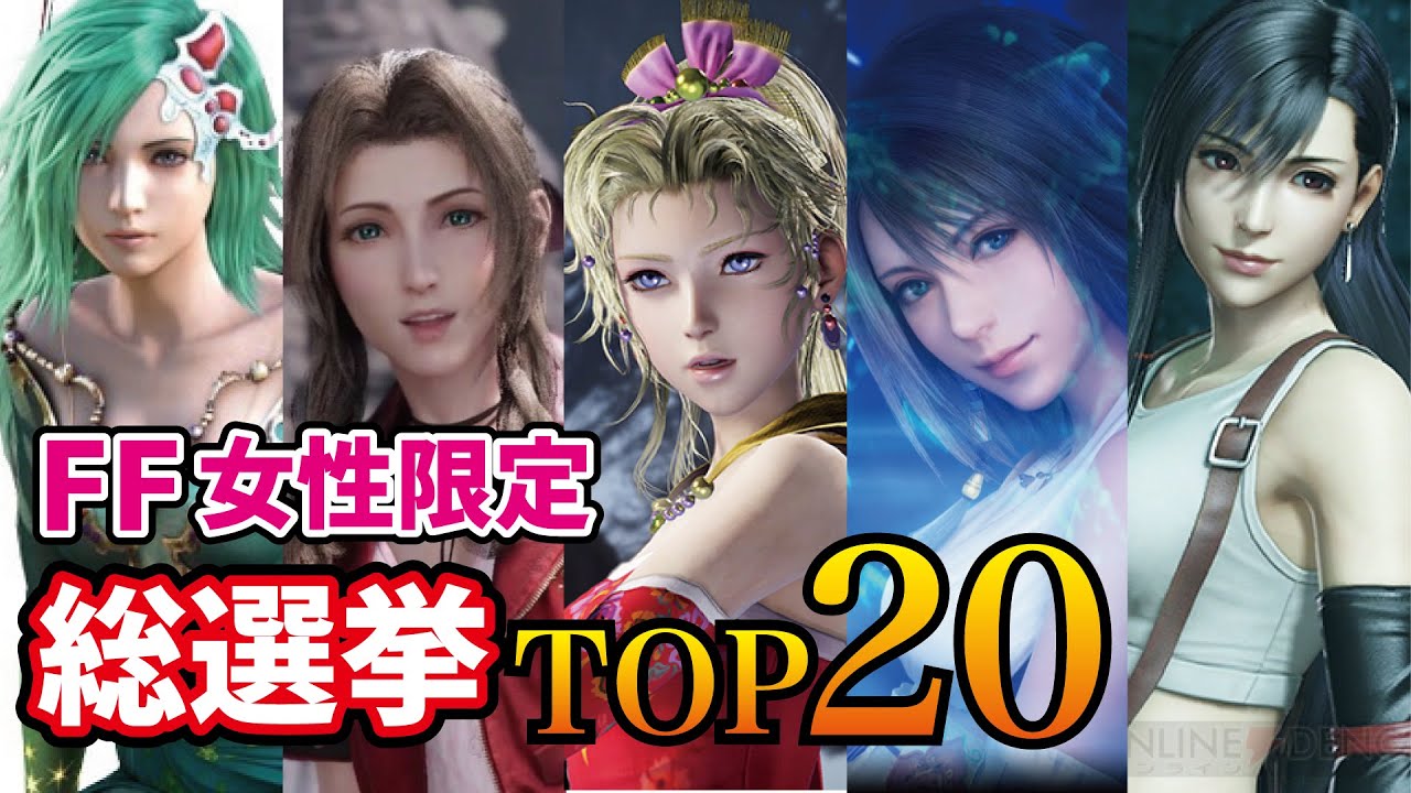FF女性キャラ総選挙ランキングTOP20