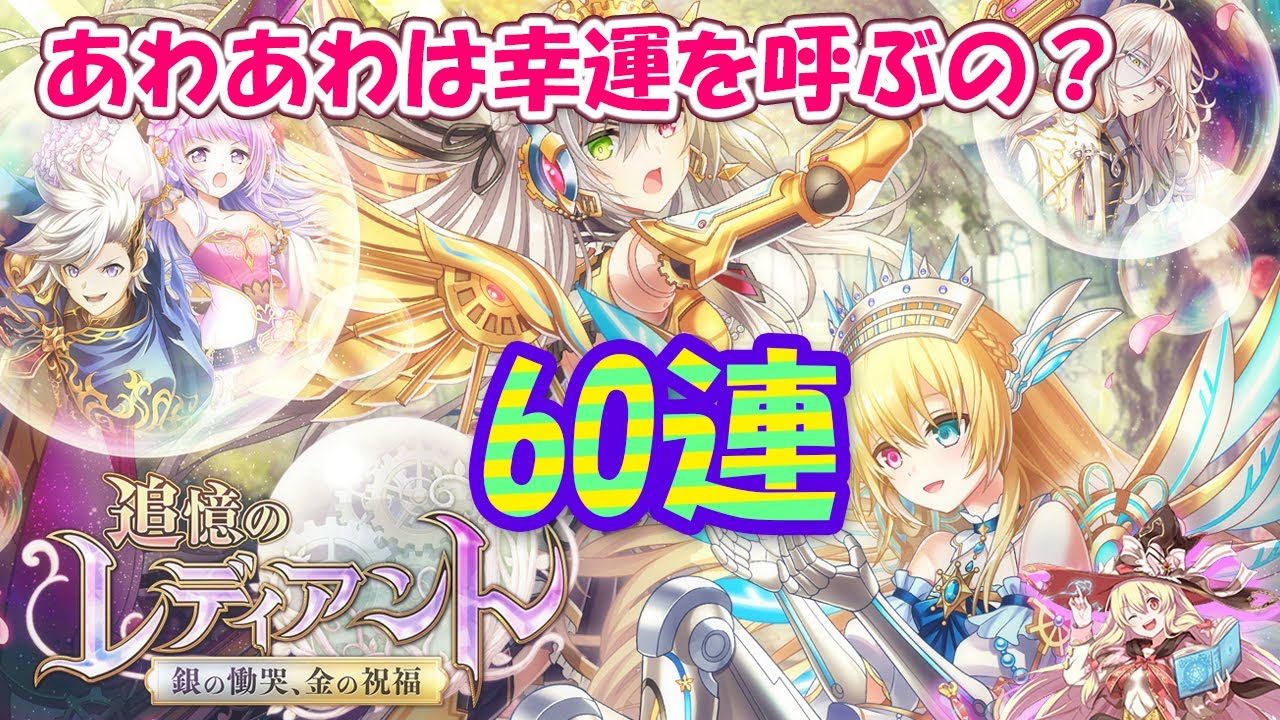 【黒猫のウィズ】追憶のレディアント 銀の慟哭、金の祝福ガチャ Wアイ狙い60連