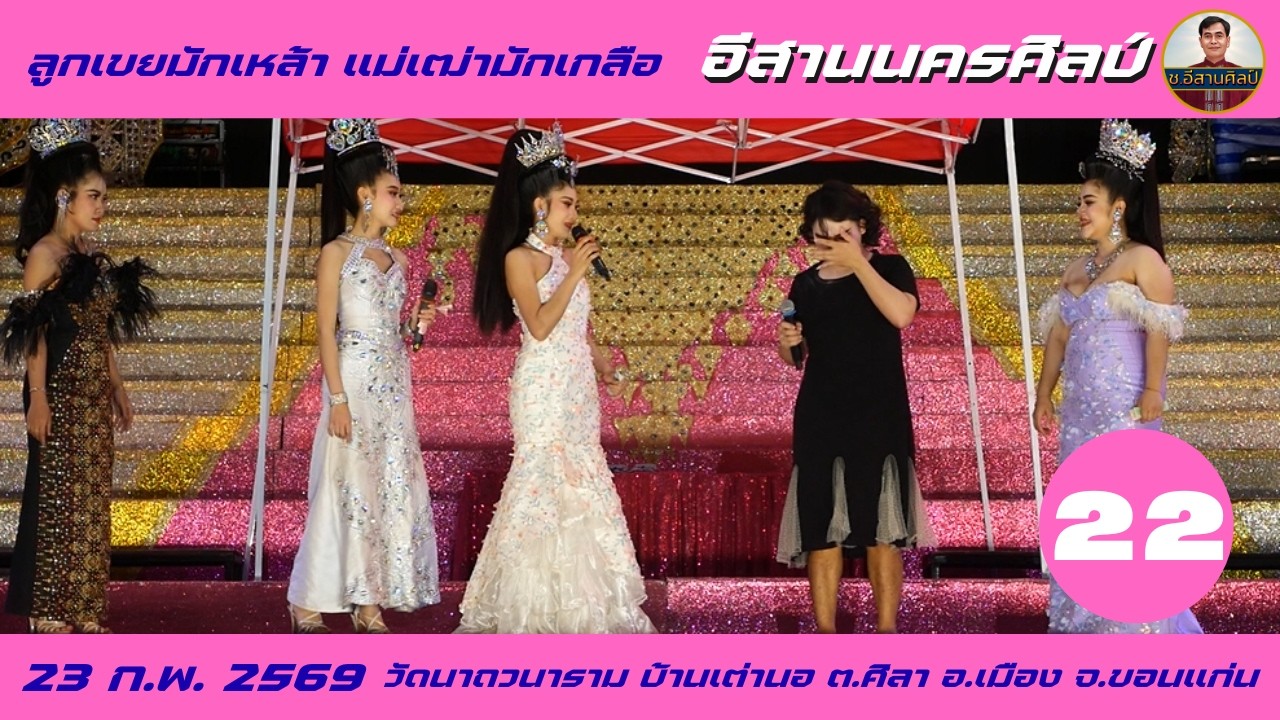 22/25 ลูกเขยมักเหล้า แม่เฒ่ามักเกลือ - อีสานนครศิลป์ [23 ก.พ.69] #อีสานนครศิลป์
