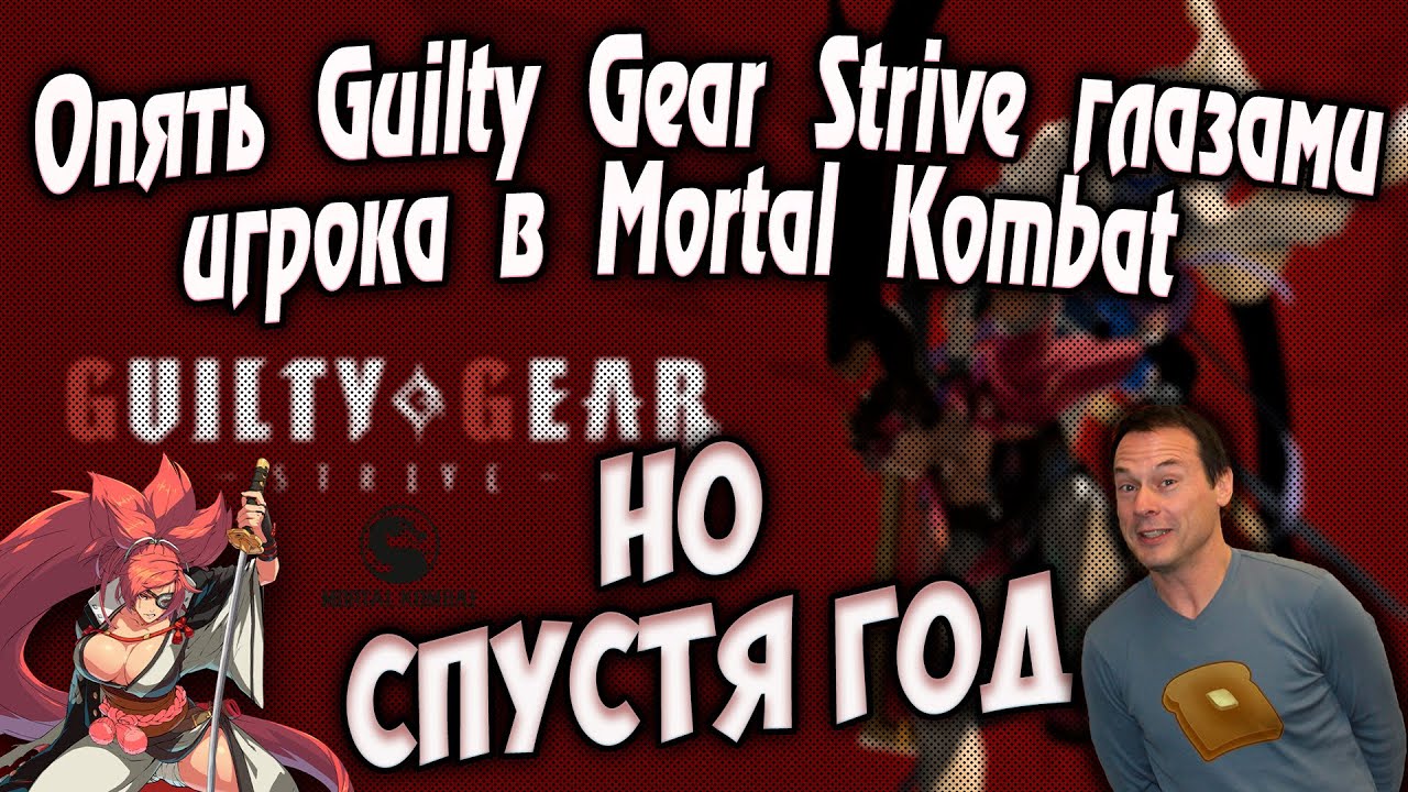 Guilty Gear Strive глазами и руками игрока в Mortal Kombat. Ремейк