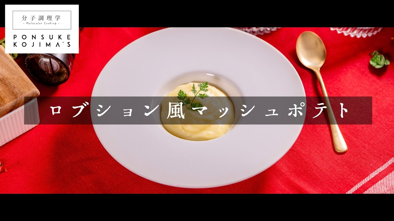 プロの味！本格滑らかマッシュポテトの秘密【日本イチ丁寧なレシピ動画】