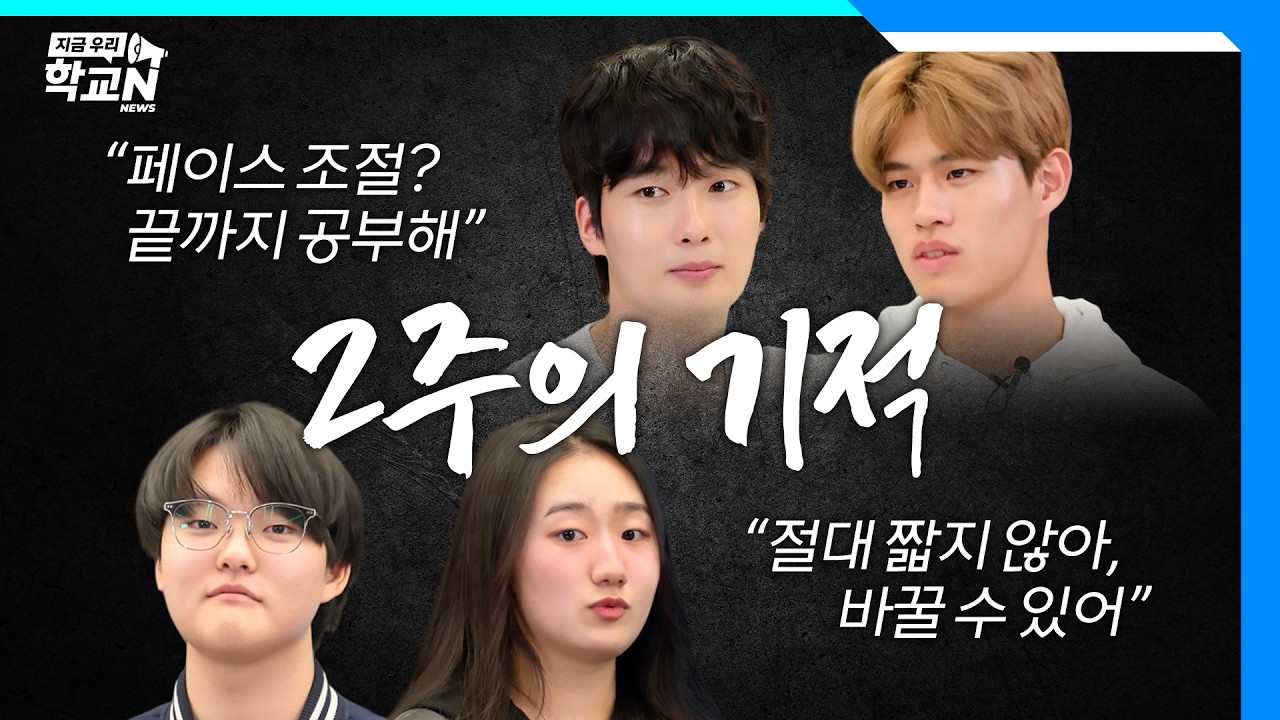 수능 2주 전, 막판 끌올 가능? 실제 올1등급 만든 과목별 루틴 공개 (서울대, 카이스트, 고려대) | 지금우리학교N