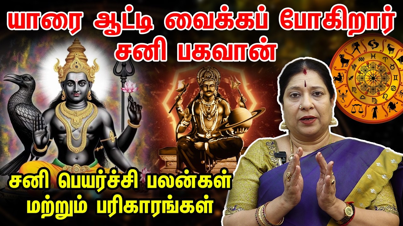 யாரை ஆட்டிவைக்க போகிறார் சனி பகவான் | Sani Peyarchi 2026 Palan & Pariharam | Astro Bharathi Sridhar