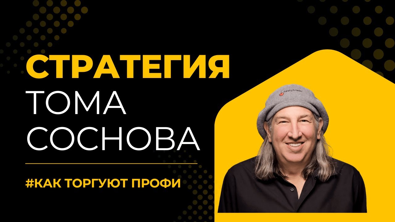 #стратегия Кредитные спреды | Как торгует ее Tom Sosnoff