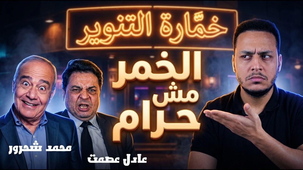 عادل عصمت: ربنا قال اجتنبوا السكر وليس الخمر 😵‍💫| كشف تدليس محمد شحرور على القرآن | الرد على شحرور