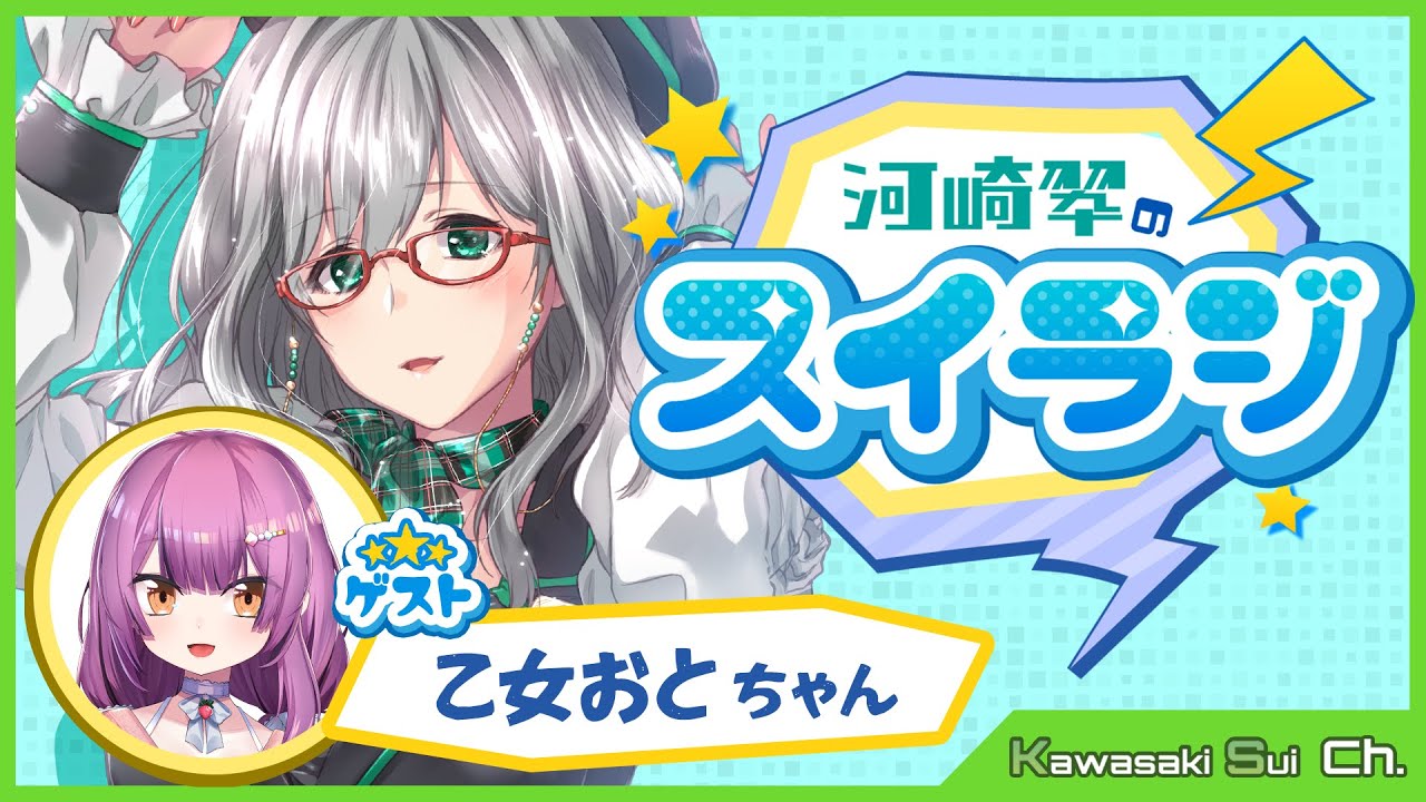 【 Radio 】スイラジ♪ #14 ゲスト： 乙女おと 【 VTuber 河崎翆 ラジオ】Sui Kawasaki radio program 