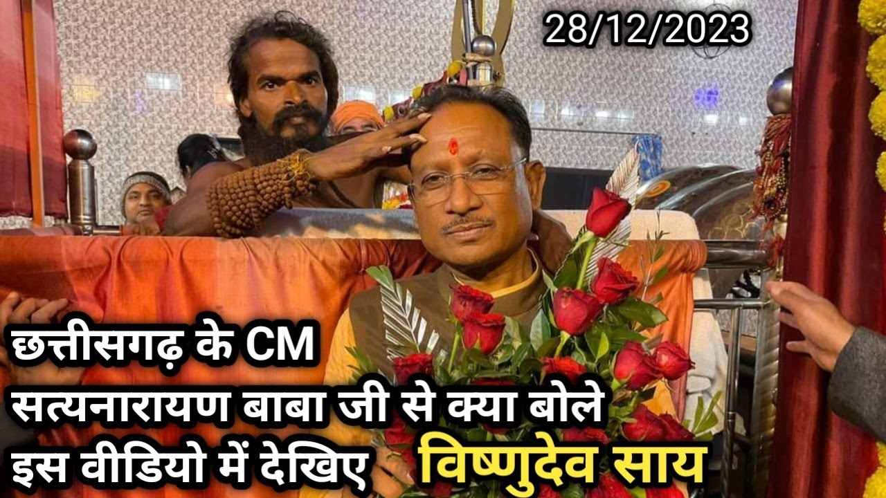 छत्तीसगढ़ के CM विष्णुदेव साय जी श्री सत्यनारायण बाबा जी के दर्शन करने एवं आशीर्वाद लेने आये हैं