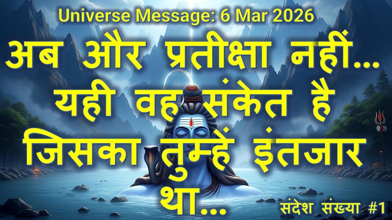 अब और प्रतीक्षा नहीं… यही वह संकेत है जिसका तुम्हें इंतजार था। #shiva #mahashivratri #shivaratri