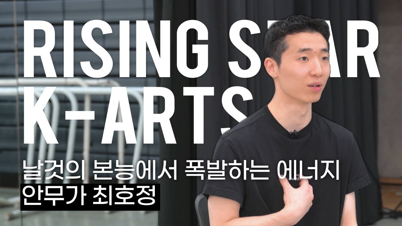 [ENG] 날것의 본능에서 폭발하는 에너지🌋안무가 최호정ㅣ한예종 라이징스타