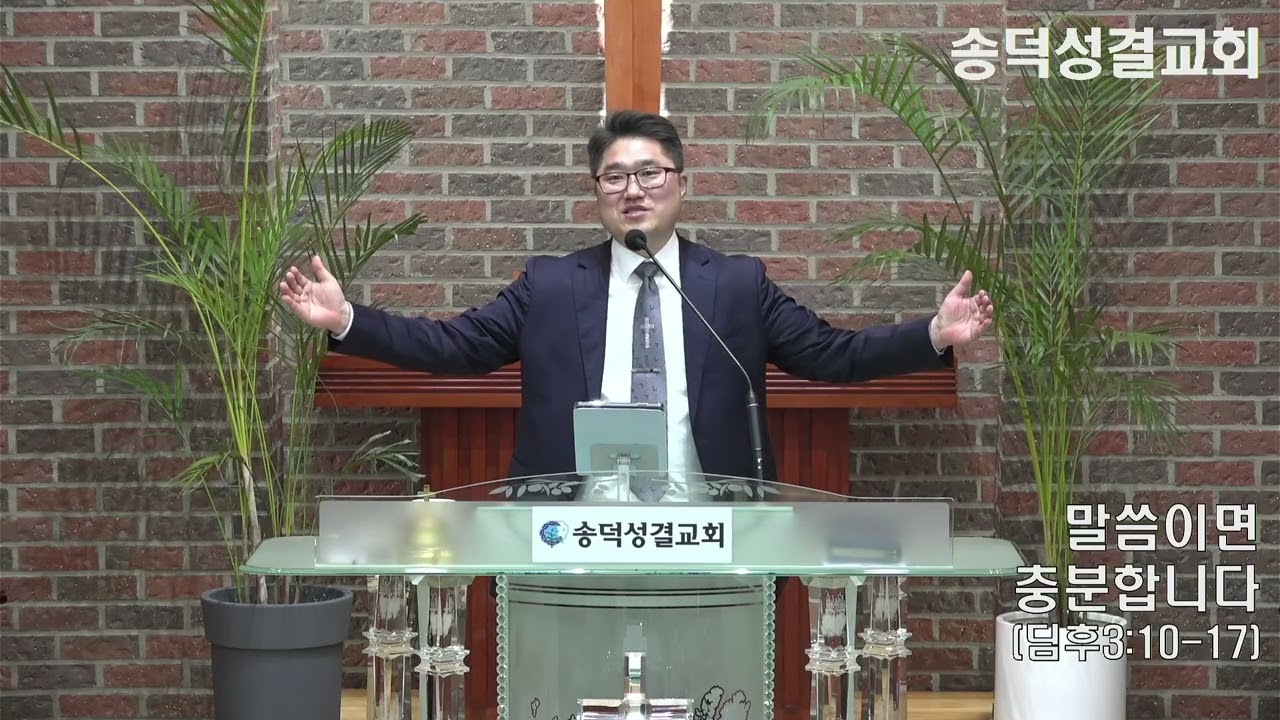 260215 송덕성결교1회 주일예배_말씀이면 충분합니다