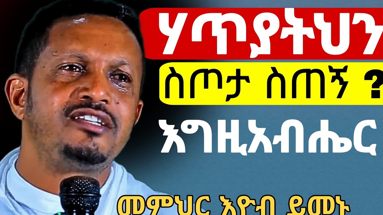 #በሆሳዕና ይህን እርጉ በእንባ የተሰበከ መምህር #እዮብ ይመኑ#ethiopian#orthodoxmezmur #eotc#hosena