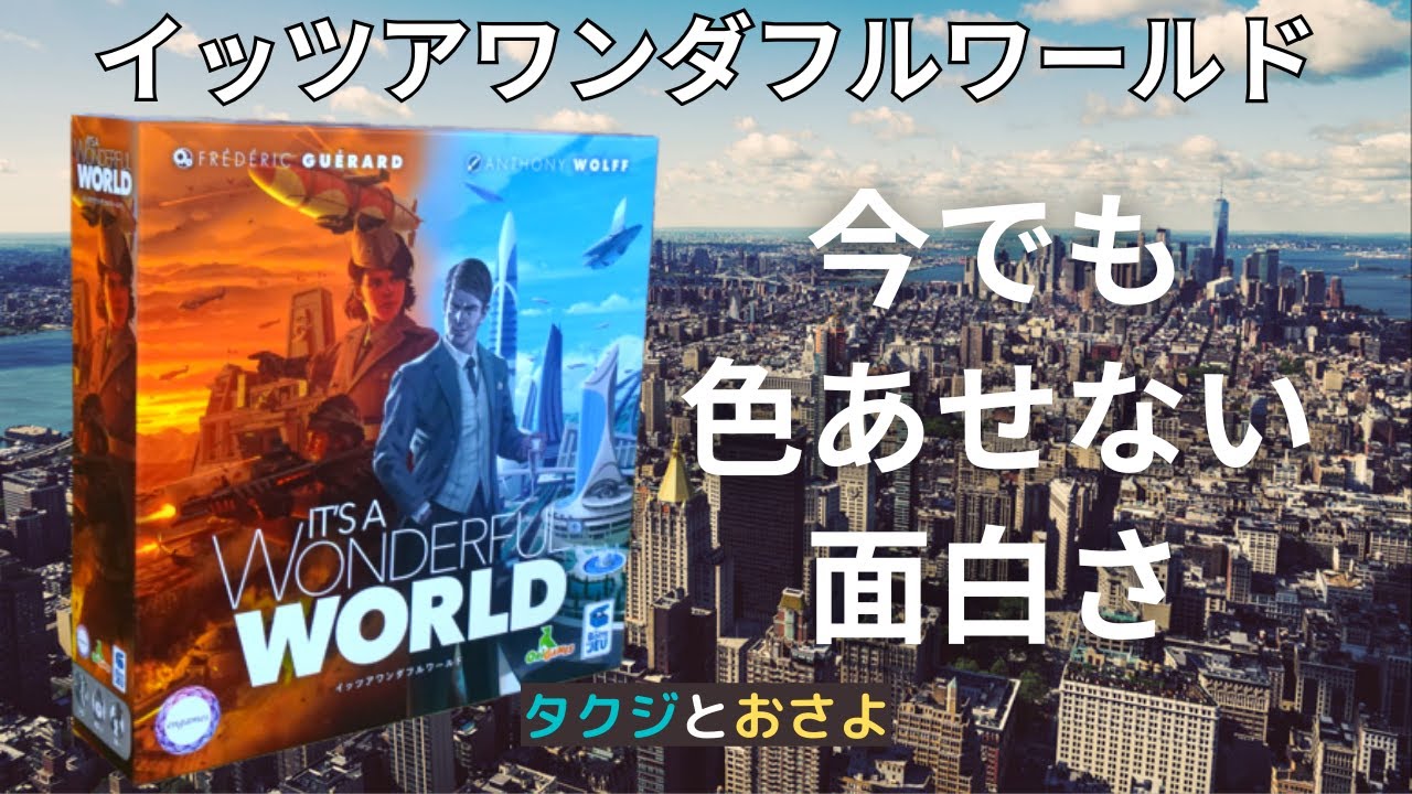 【イッツアワンダフルワールド】を夫婦で２人プレイしました。第8回　～タクジ と おさよ～【ボードゲーム プレイ動画】