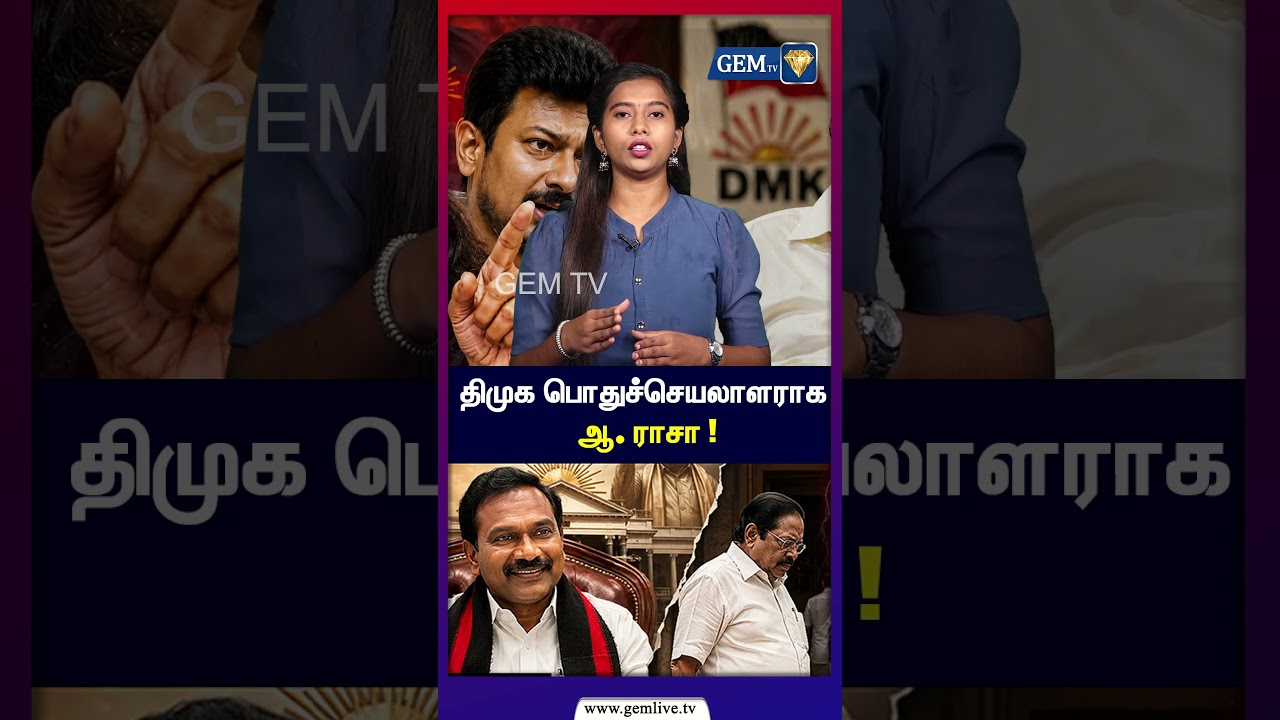 திமுக பொதுச்செயலாளராக ஆ. ராசா ! வெளியேறினார் துரைமுருகன் ! Udhayanidhi Supports A Raja | MK Stalin