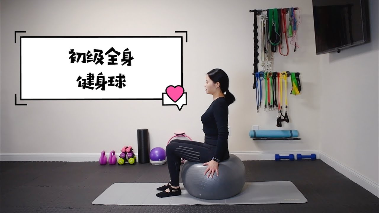 普拉提 | 初级全身 健身球（瑜伽球）