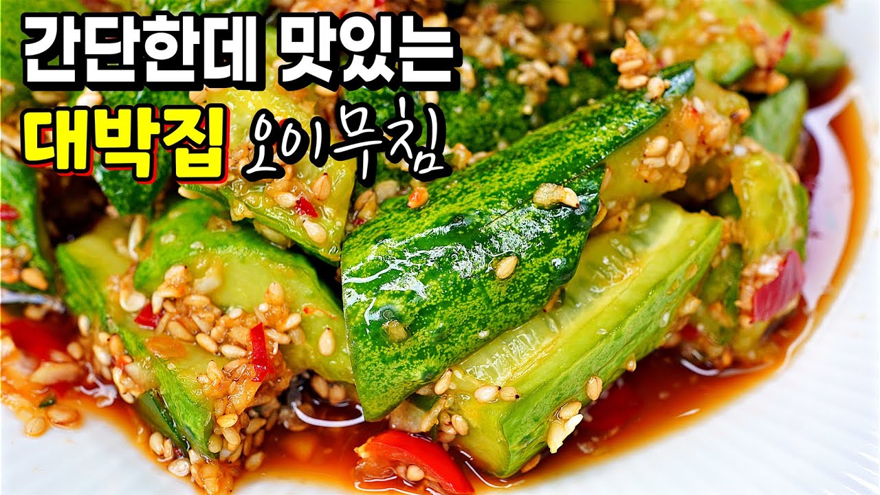 역대급! 입맛이 살고 밥맛이 절로 돌아오는 특별한 오이무침