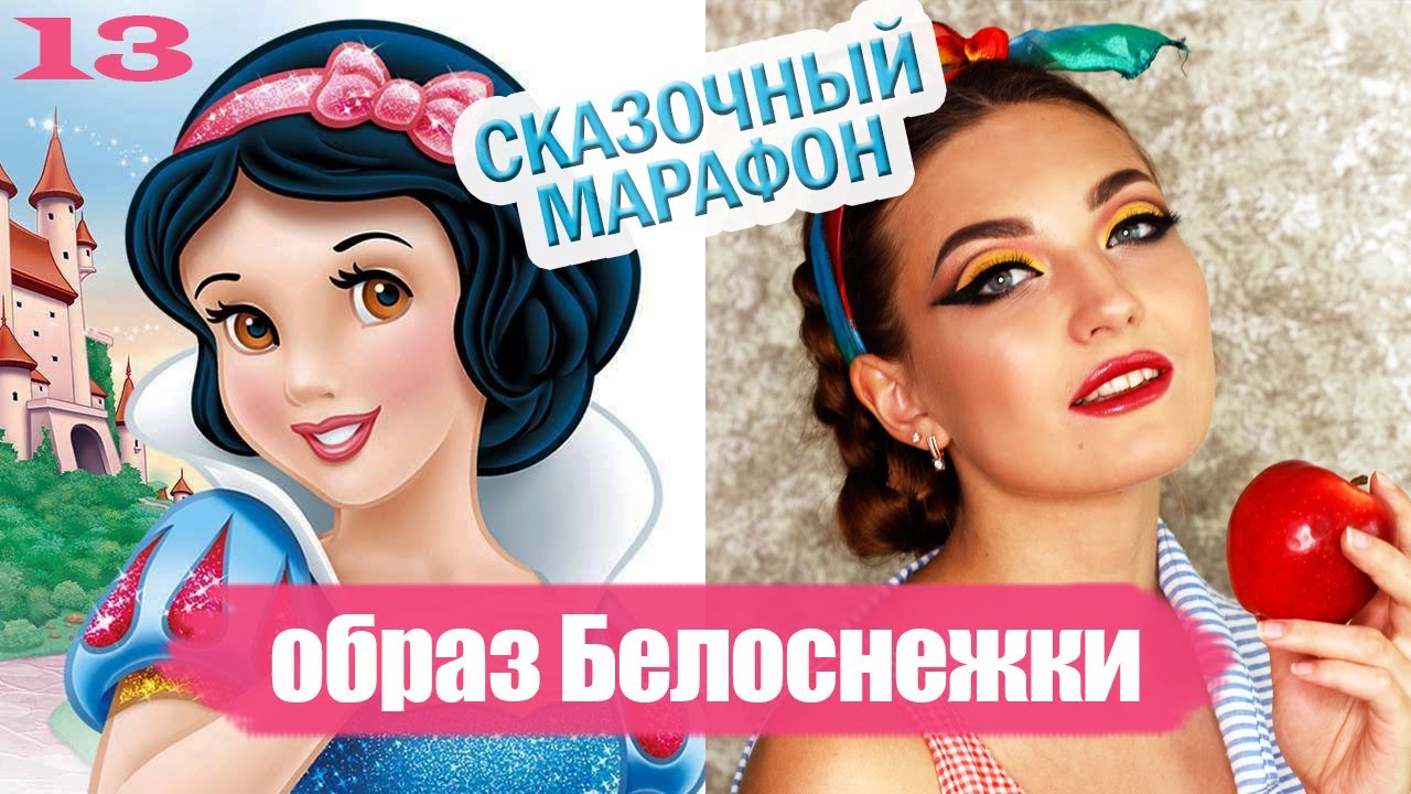 Образ Белоснежки| Макияж сказочной героини | Тюнингуюсь с Гоар, Goar Avetisyan