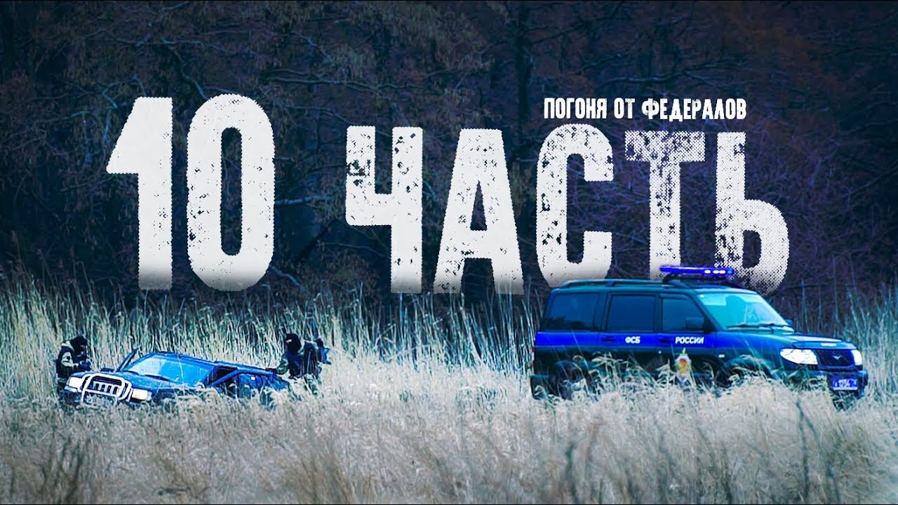 СРОЧНО! УДАЛЁННОЕ ВИДЕО С ПОГОНЕЙ - 10 ЧАСТЬ