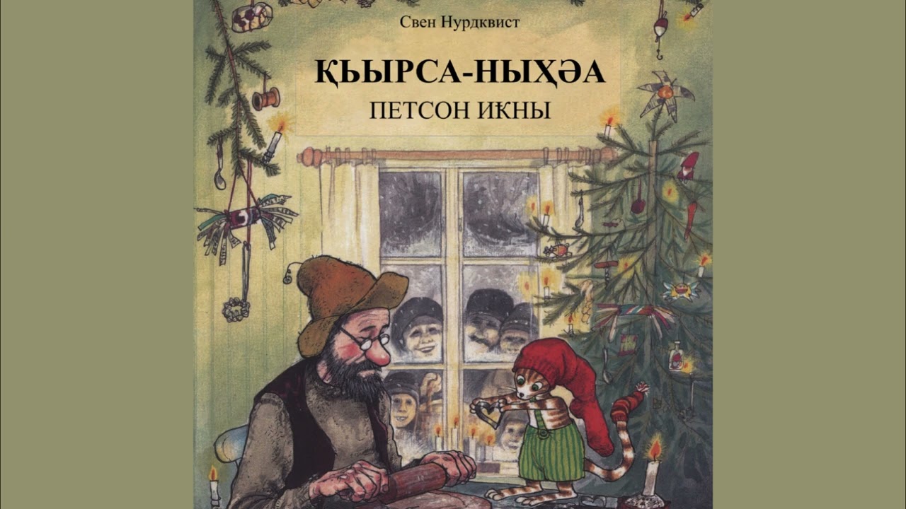 Алакә абжьы. «Қьырса ныҳәа Петсон иҟны» (Рождество в домике Петсона)