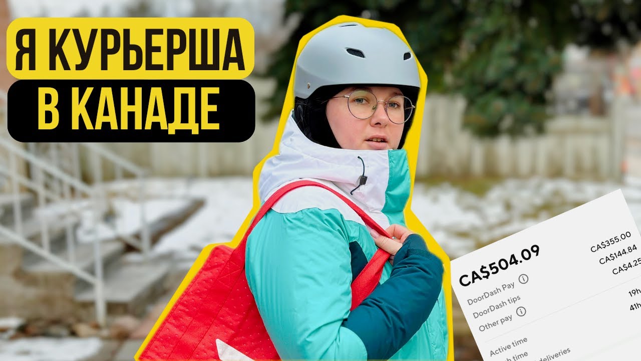 Сколько зарабатывает девушка курьер в Торонто?