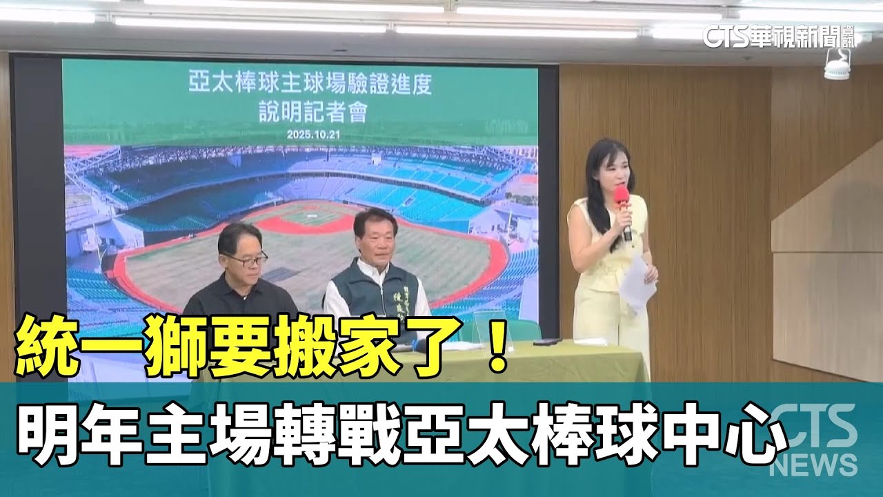 統一獅要搬家了！　明年主場轉戰亞太棒球中心｜華視新聞 20251024 @CtsTw