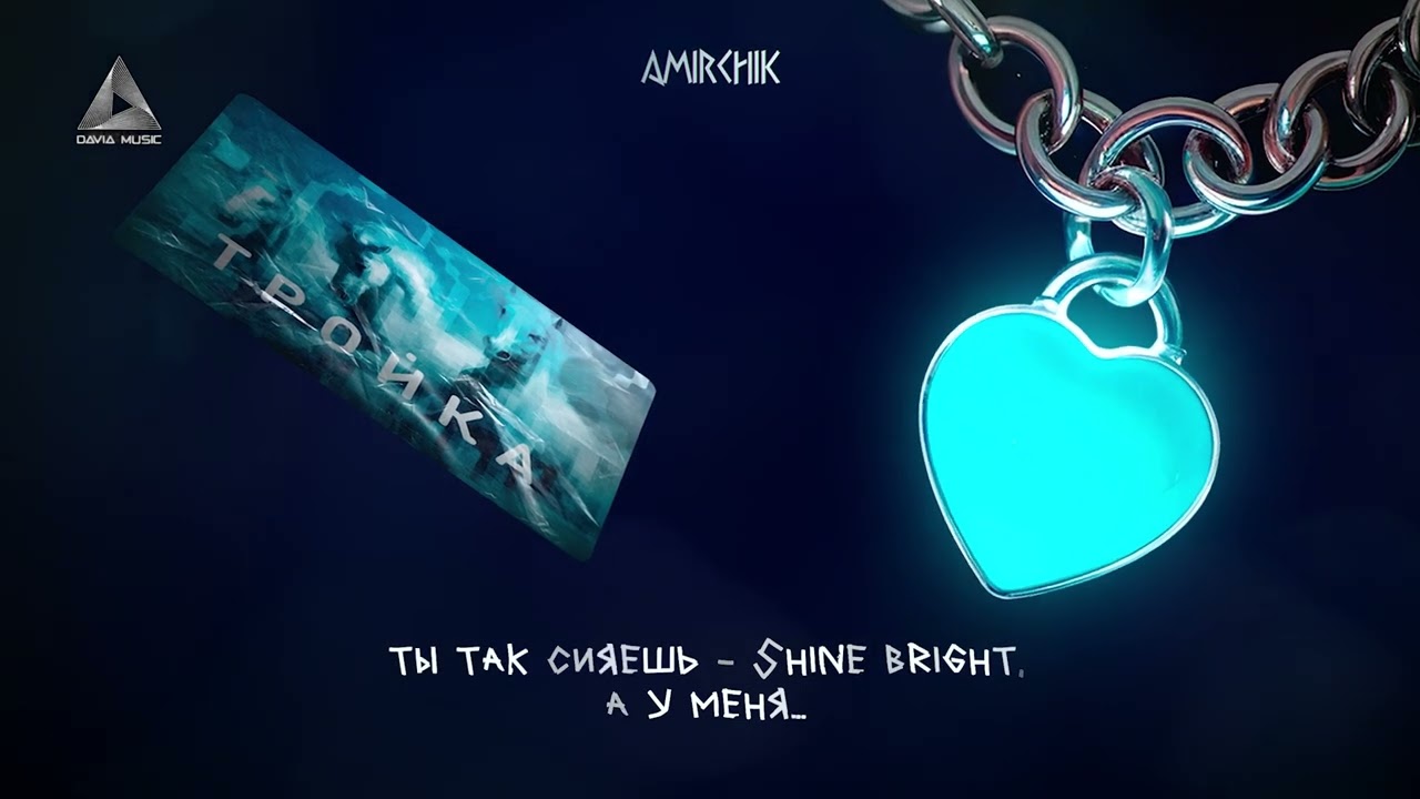 Amirchik - Карта Тройка (Lyric Video)