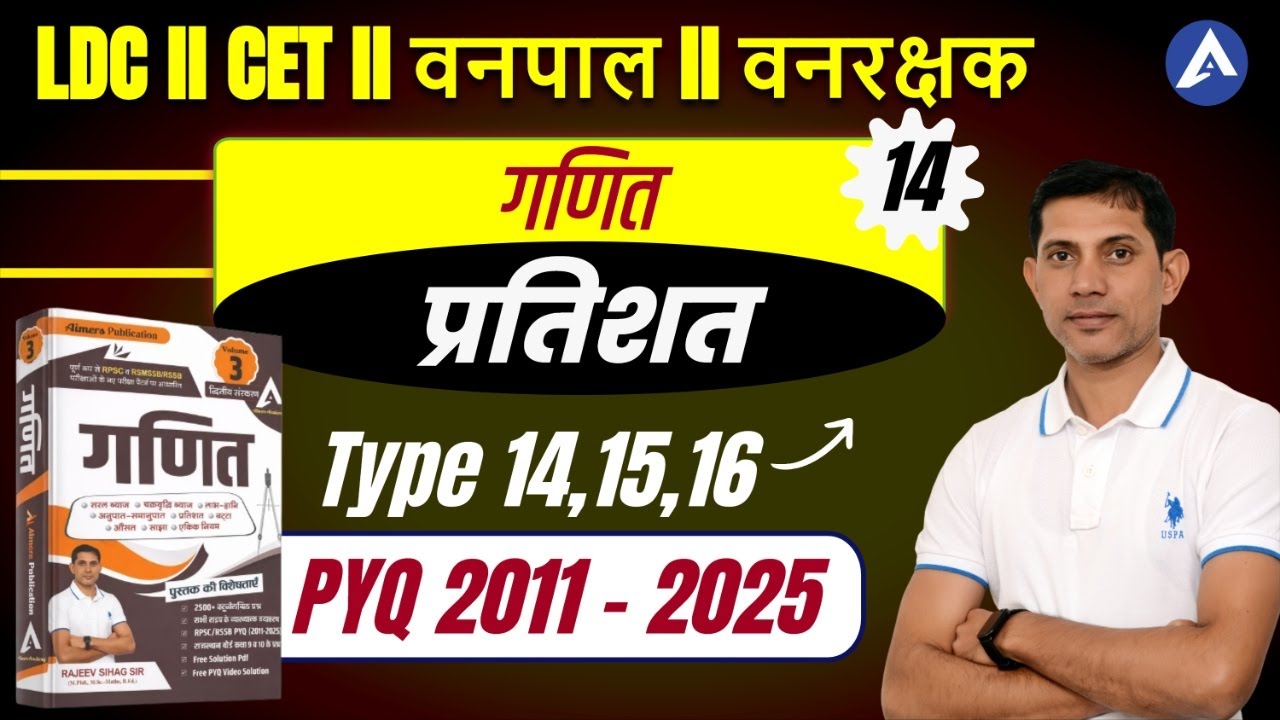 प्रतिशत (Percentage) PYQ 2011–2025 | Type 14, 15, 16 | RSSB LDC Math 2026 | Most Important Questions