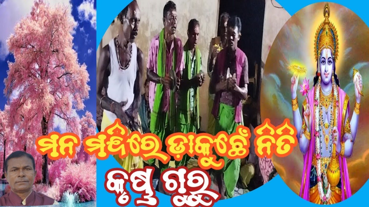 ମନ ମନ୍ଦିରେ ଡ଼ାକୁଛେଁ ନିତି -କଣ୍ଠ -ଅକ୍ରୁର ଭୋଇ /ଗଏଲ ଝୁ୍ପା କୃଷ୍ଣ ଗୁରୁ ମଣ୍ଡଳୀ //Amrut jharan //
