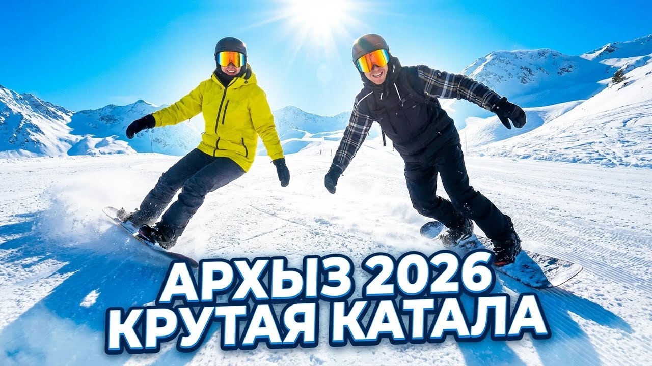 Азхыз 2026! Первая каталка в новом сезоне)))
