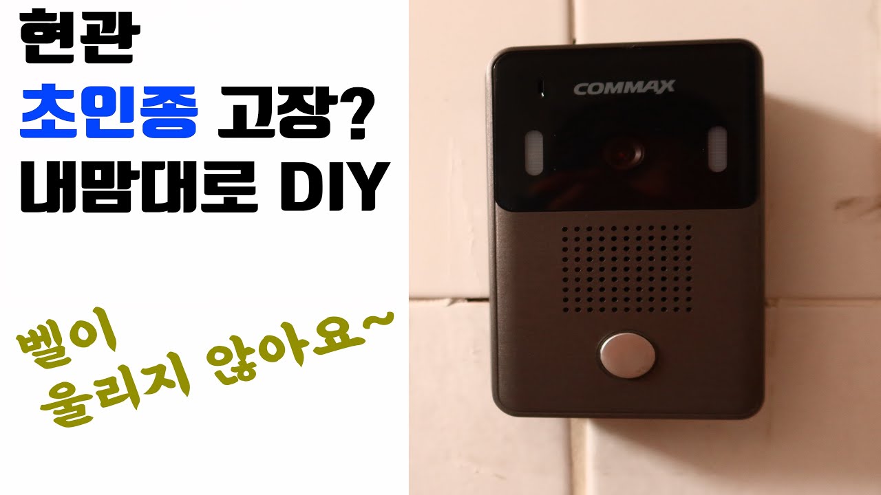 Звонок на входную дверь COMMAX сломан?? Замена питания своими руками (CAV-43U)