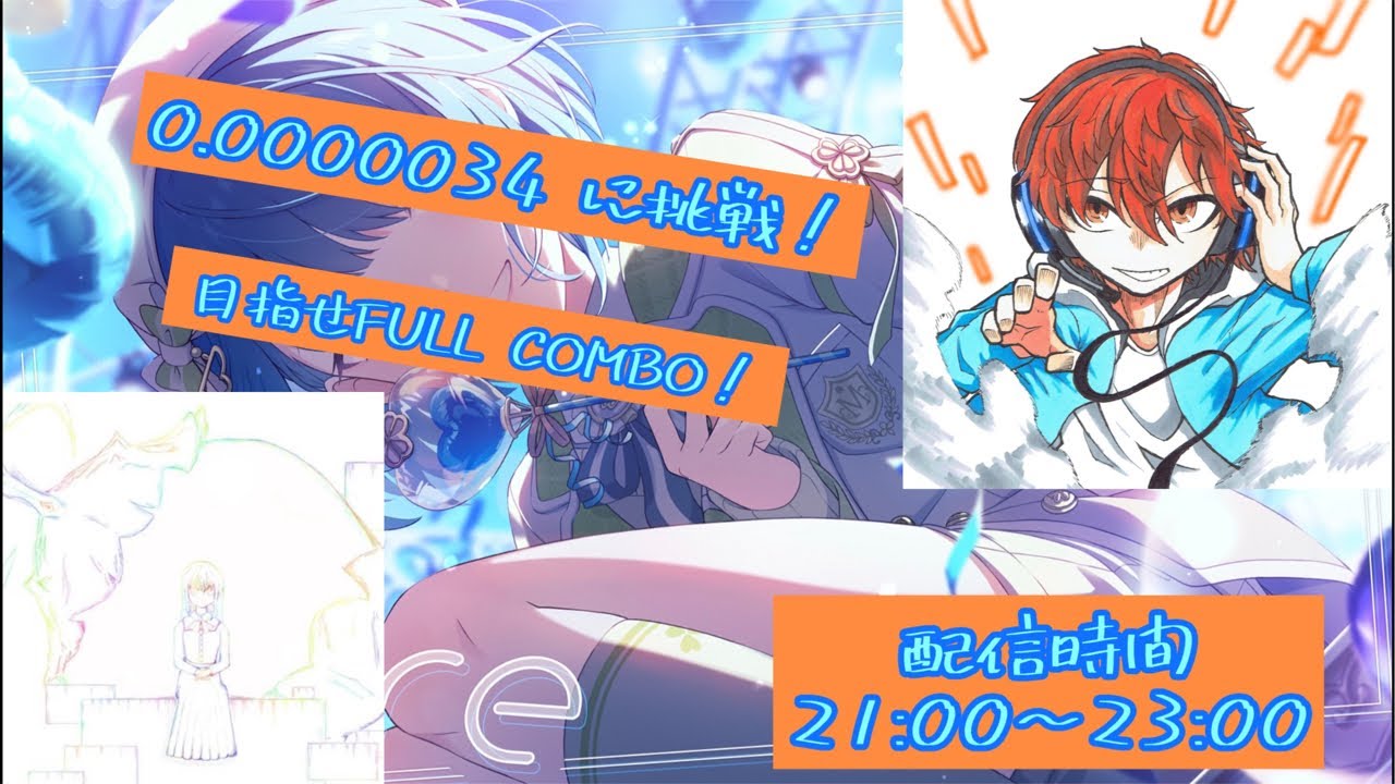 【プロセカ】0.0000034 初見から詰める！