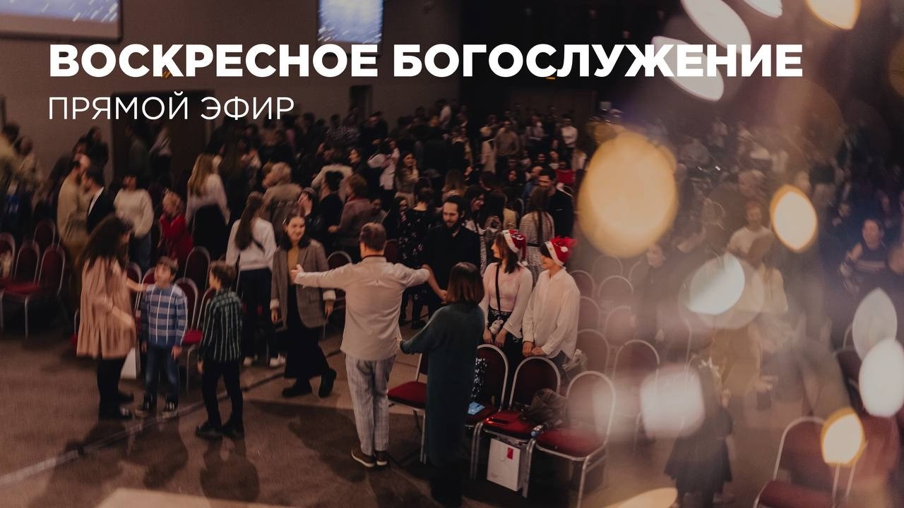 Молитвенное Богослужение Церкви 21 века - 18 марта 2026 года
