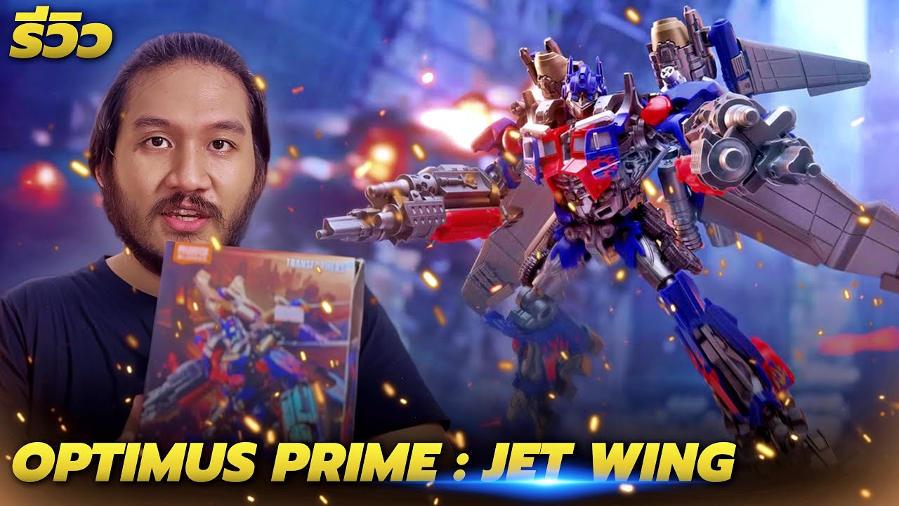 รีวิวโมเดล | Blokees DX : Jet Wing Optimus Prime จัดมาให้ครบในกล่องนี้ ราคาดีด้วยนะ