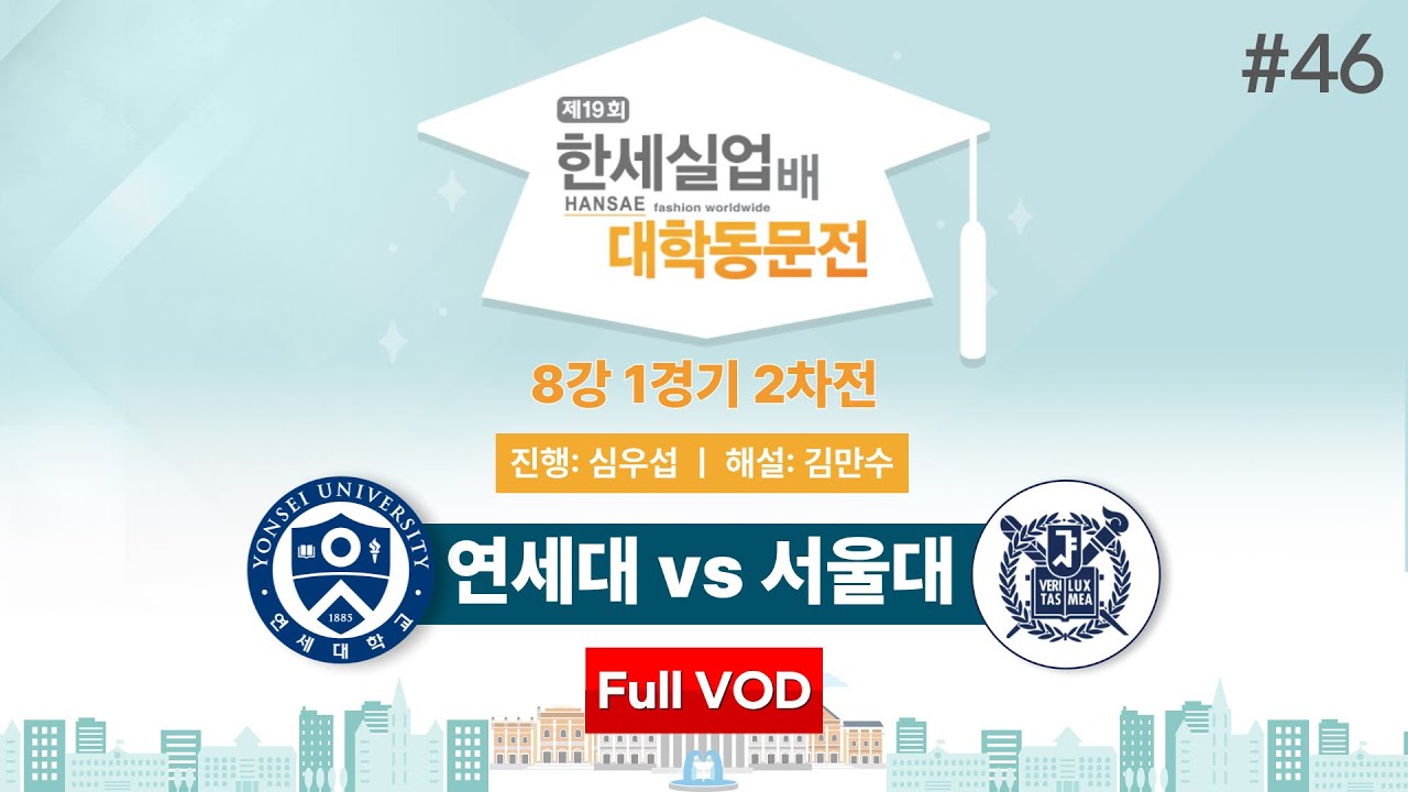 #대동 연세대 vs 서울대ㅣ제19회 한세실업배 대학동문전 8강 1경기 2차전
