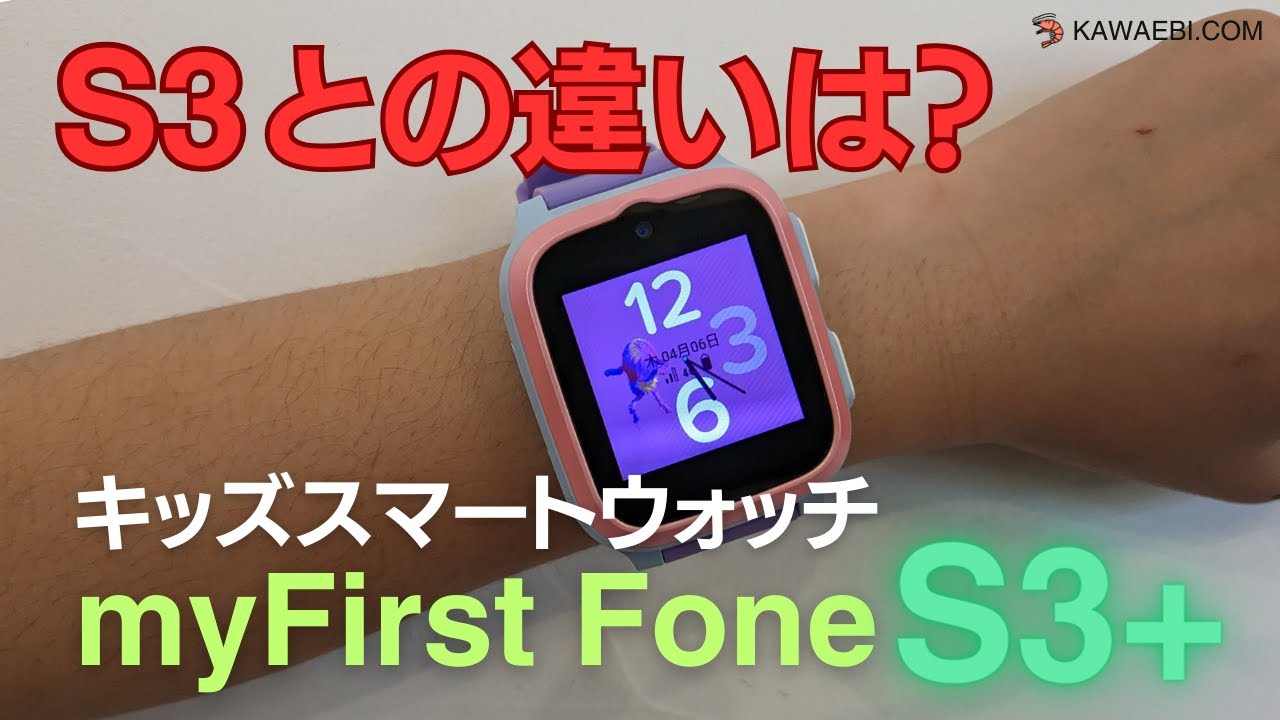 【どっちを選ぶべき？】myfirst fone S3+ とS3 の違いを解説！